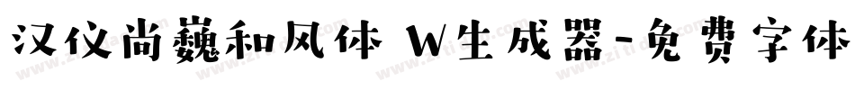 汉仪尚巍和风体 W生成器字体转换